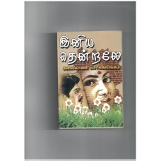 இனிய தென்றல் - Iniya Thendral