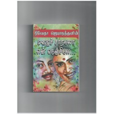 மழைச் சாரலோ என் நெஞ்சிலே - Mazhai Saralo En Nenjinilae