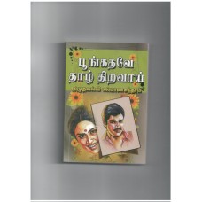 பூங்கதவே தாழ் திறவாய் - Poongathave thal thiravai