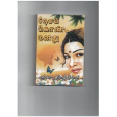 நேசம் கொண்ட மனது - Nesam Konda Manathu 