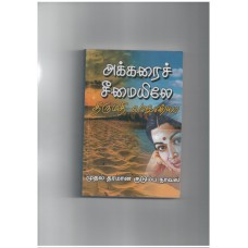 அக்கறை சீமையிலே - Akkarai Cheemaiyelay