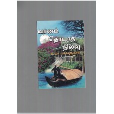 vaanam thodatha nilavu  - வானம் தொடாத நிலவு
