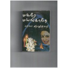 மலரே மயங்காதே - Malare Mayangathe