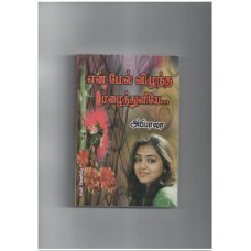 என் மேல் விழுந்த மழைத்துளியே - En Mel Vizuntha Mazhaithuliye