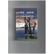 யாரின் மனம் யாருக்கென்று - Yaarin Manam Yaarukendru