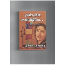 அன்புள்ள மான் விழியே - Anbulla Maan Vizhiye