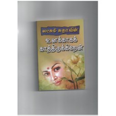உனக்காக காத்திருக்கிறேன் - Unakkaga Kathirukiren