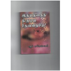 இதயத்தை திருடிய தேவதை - Idhayathai Thirudiya Devathai