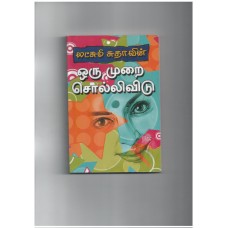 ஒரு முறை சொல்லிவிடு - oru murai sollividu