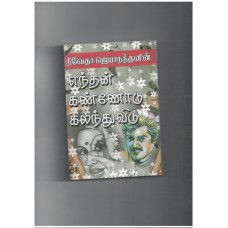 எந்தன் கண்ணோடு கலந்துவிடு - Enthan Kannodu Kalanthuvidu