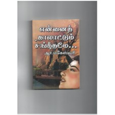 என்னை தாலாட்டும் சங்கீதமே - Ennai Thalattum Sangeethame