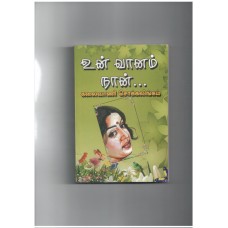 உன் வானம் நான் - Un vaanam naan