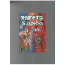 Suwaasamadi nee enakku  - சுவாசமடி நீ எனக்கு