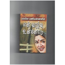 என் வாழ்வு உன்னோடு - En Valvu Unnodu