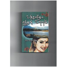 உருகாதோ எந்தன் உள்ளம்  - Urugatho Enthan Ullam