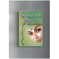 தென்றலாக நீ வருவாயா - Thendralaga Nee Varuvaaya