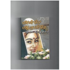 அன்பே ஆருயிரே - Anbe Aaruyire