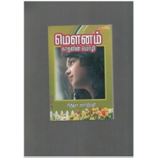 மௌனம் காதலின் மொழி - Mounam Kadhalin mozhi