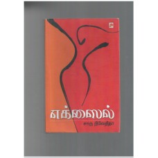 Exile  - சாரு நிவேதிதா