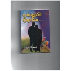 என்னுயிர் நீதானே - Ennuyir Neethane