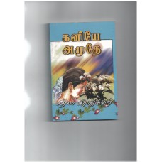 கனியே அமுதே - kaniye amuthe