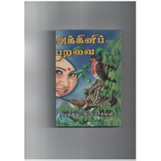 அக்கினிப் பறவை - Agni Paravai