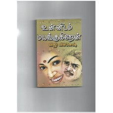 உன்னிடம் மயங்குகிறேன் - Unnidam mayangugiren