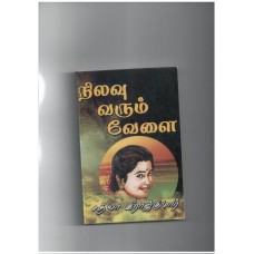 நிலவு வரும் வேளை - Nilavu Varum Velai