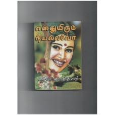 எனதுயிரும் நீயல்லவோ - Enathuirum Neeyallovo
